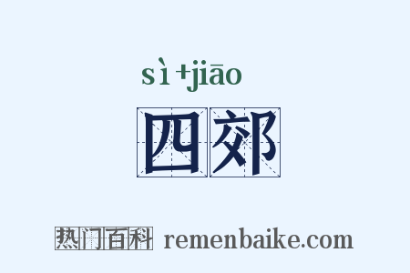 四郊是什么意思的图片